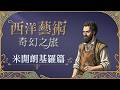 西洋藝術奇幻之旅 EP.2 ｜ 喝著大理石粉長大的藝術家：米開朗基羅