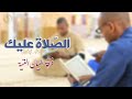 الصلاة عليك Video Clip منشدي فرقة البيان الفنية تقرت الجزائر الصلاة عليك Video Clip منشدي فرقة البيان الفنية تقرت الجزائر