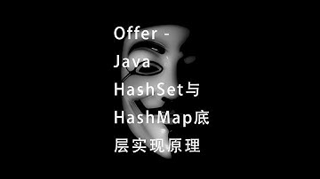 Java HashSet与HashMap底层实现原理