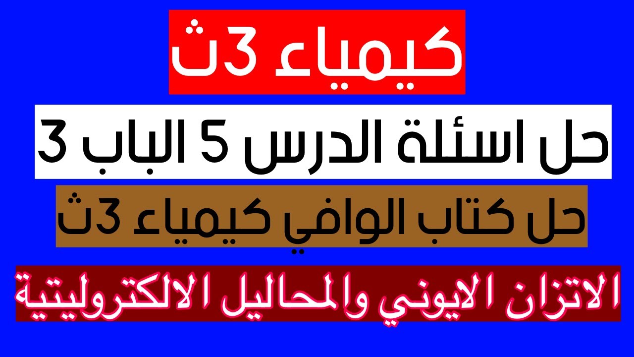 حل اسئلة الدرس الخامس الاتزان الايوني والمحاليل الإلكتروليتية بكتاب الوافي تدربيات كيمياء ٣ث