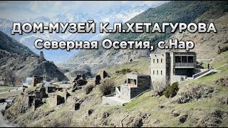 #дом #музей КОСТА ХЕТАГУРОВА 🤍❤️💛 #осетия #kavkaz  #ossetia #russia #горы #севернаяосетия #кавказ