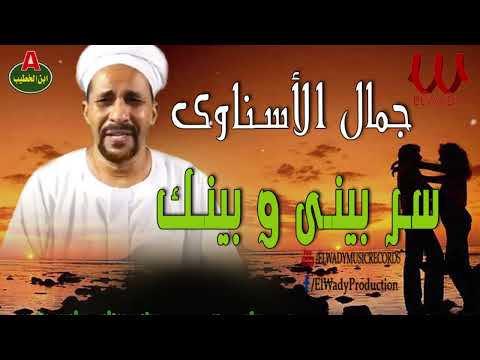 جمال الاسناوي موال في سر بيني و بينك       