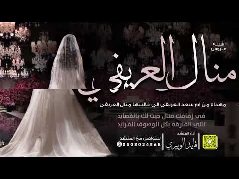 شيلة العروس منال العريفي اداء قايد الوبيري