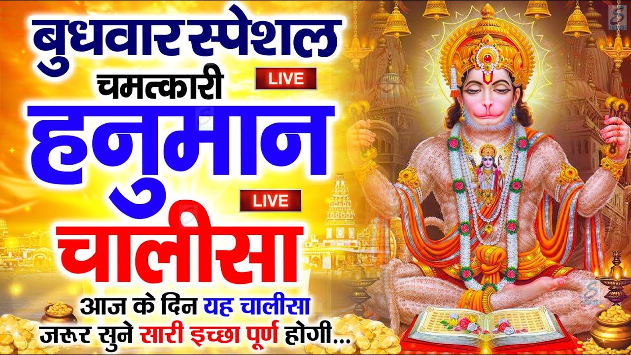 LIVE: श्री हनुमान चालीसा | Hanuman Chalisa | Jai Hanuman Gyan Gun Sagar |hanuman chalisa live