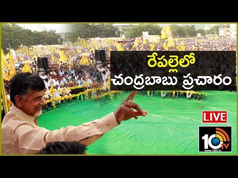 Chandrababu Naidu LIVE : TDP Public Meeting In Repalle | AP Elections 2019 | 10TV News