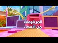 المرفوعات من الأسماء | طارق العربي طرقان