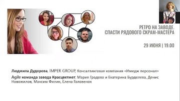 Ретро на заводе  Спасти рядового Скрам мастера (воркшоп)