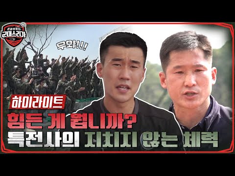 미친 전투력을 가진 특전사의 심장 쫄깃하게 하는 경기력!! 힘듦을 모르는 강철 체력들👏 #highlight #전설이떴다군대스리가 EP.4