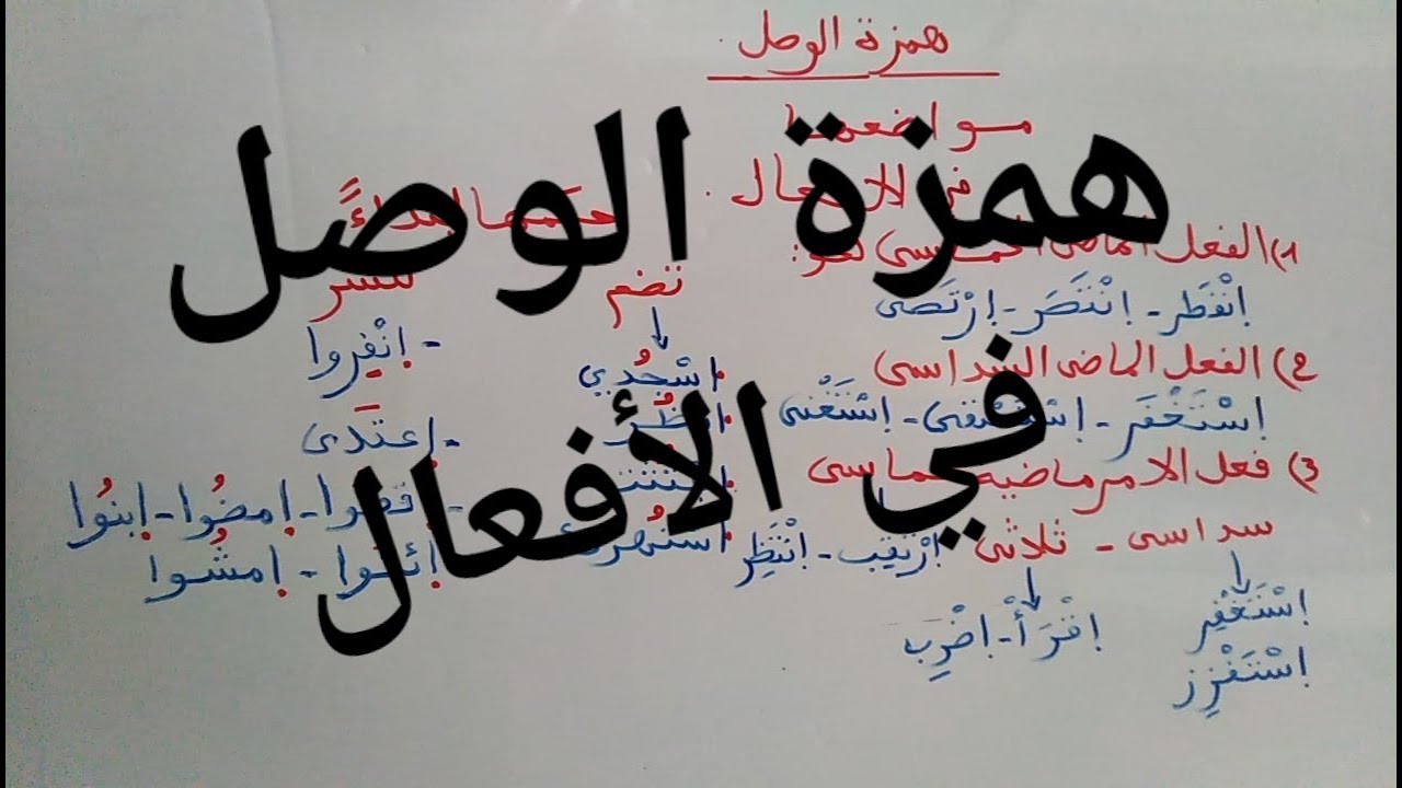 تبسيط حكم همزة الوصل مواضعها في الأفعال🌹