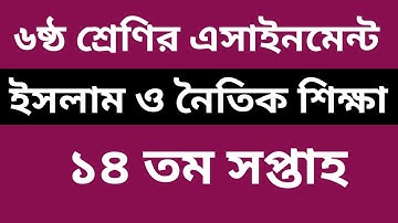 ৬ষ্ঠ/ষষ্ঠ শ্রেণির ইসলাম ও নৈতিক শিক্ষা ১৪ তম এসাইনমেন্ট |Class 6 Islam And Moral Education 14th Week