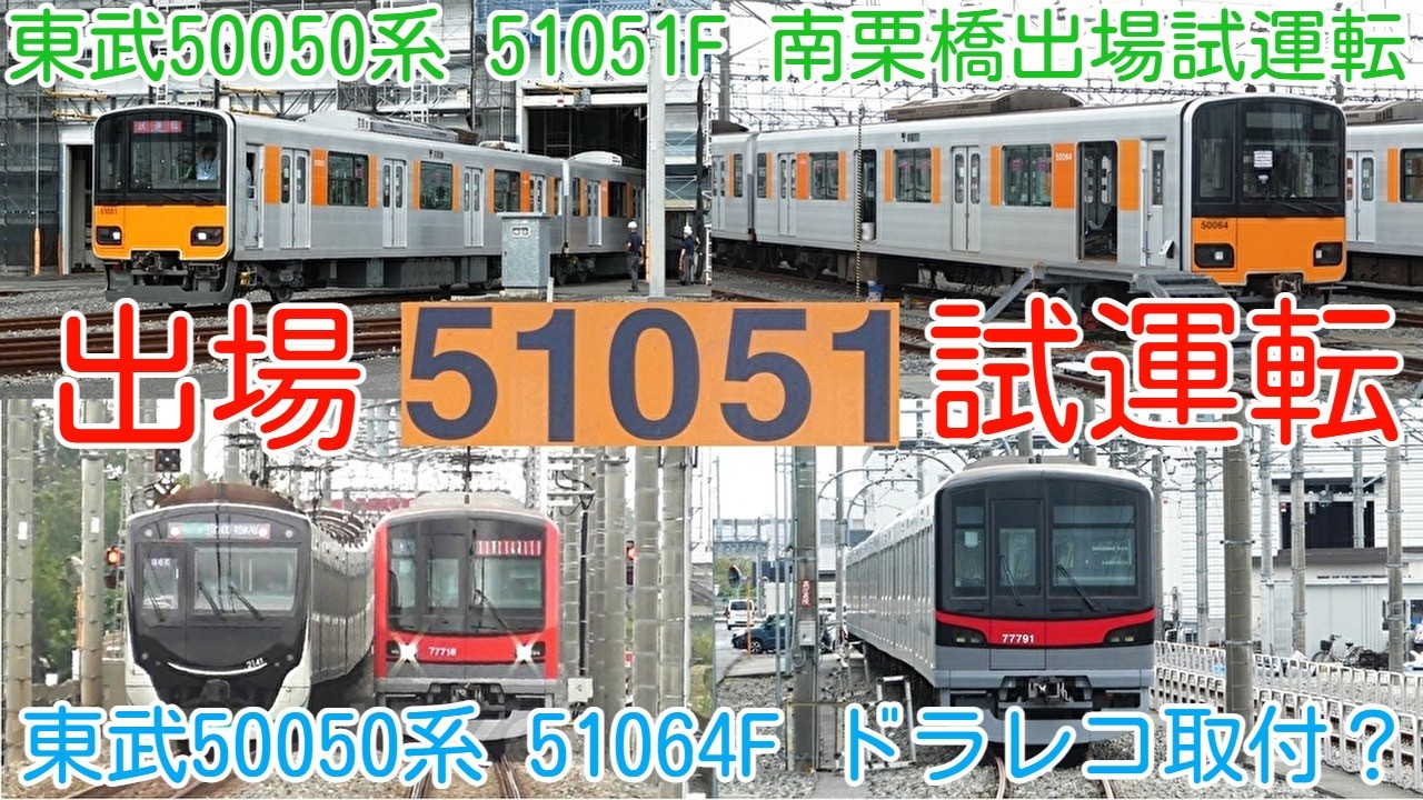 出場試運転!東武50050系 51051F 半直車 南栗橋出場試運転実施 出場試運転!東武50050系 51051F 半直車 南栗橋出場試運転実施