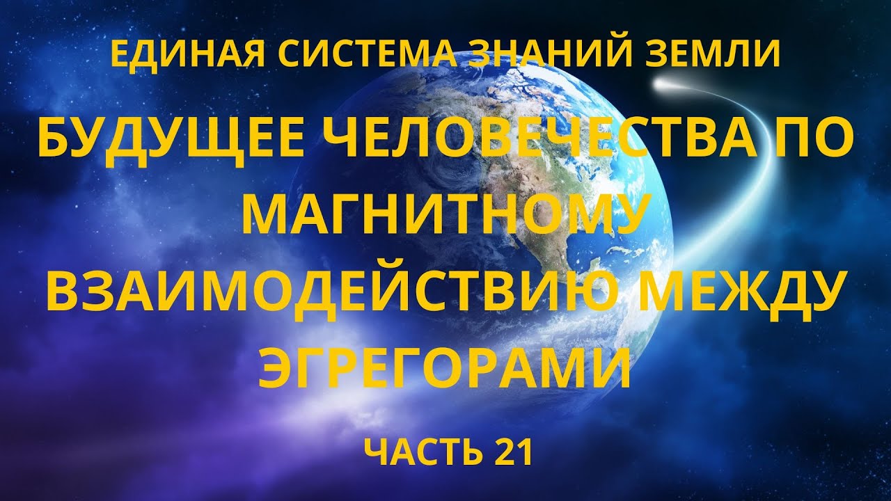 ⁣Будущее человечества по магнитному взаимодействию между эгрегорами.