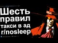 Шесть правил. Реддит ноу слип