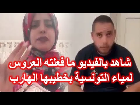 شاهد فيديو ما فعلته العروس لمياء التونسية بخطيبها بعد أن تركها في قاعة الحفل ليلة الزفاف وهرب مع أمه