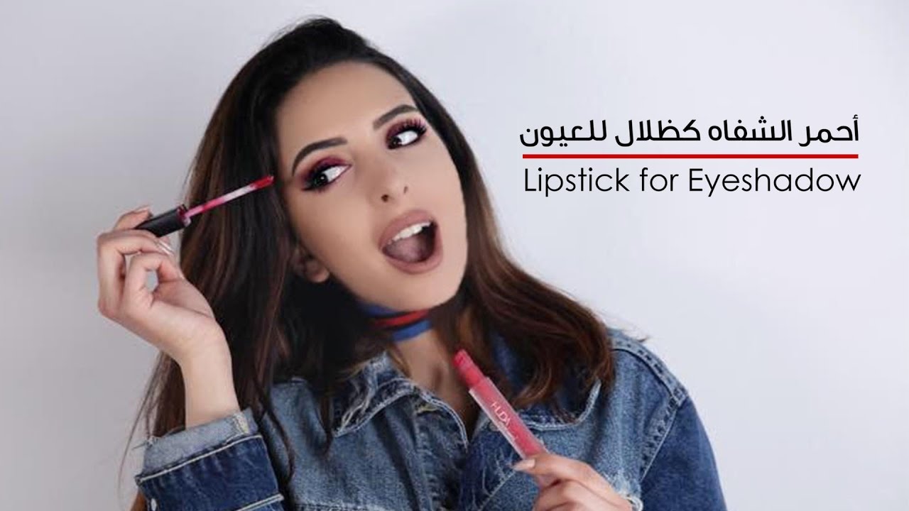 Lipstick as Eyeshadow أحمر الشفاه كظلال للعيون YouTube