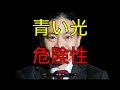 【衝撃】 青い光は危険? 苫米地英人が簡潔に語る!?