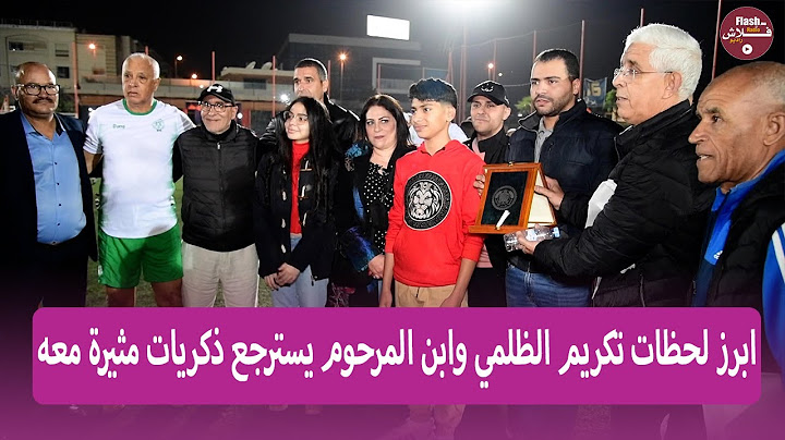 ابرز لحظات تكريم الظلمي وابن المرحوم يسترجع ذكريات مثيرة معه