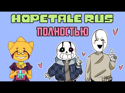 Видео: Undertale комикс - HopeTale - Полностью