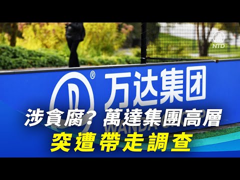 【中國一分鐘】涉貪腐？萬達集團高層突遭帶走調查 ｜#環球直擊