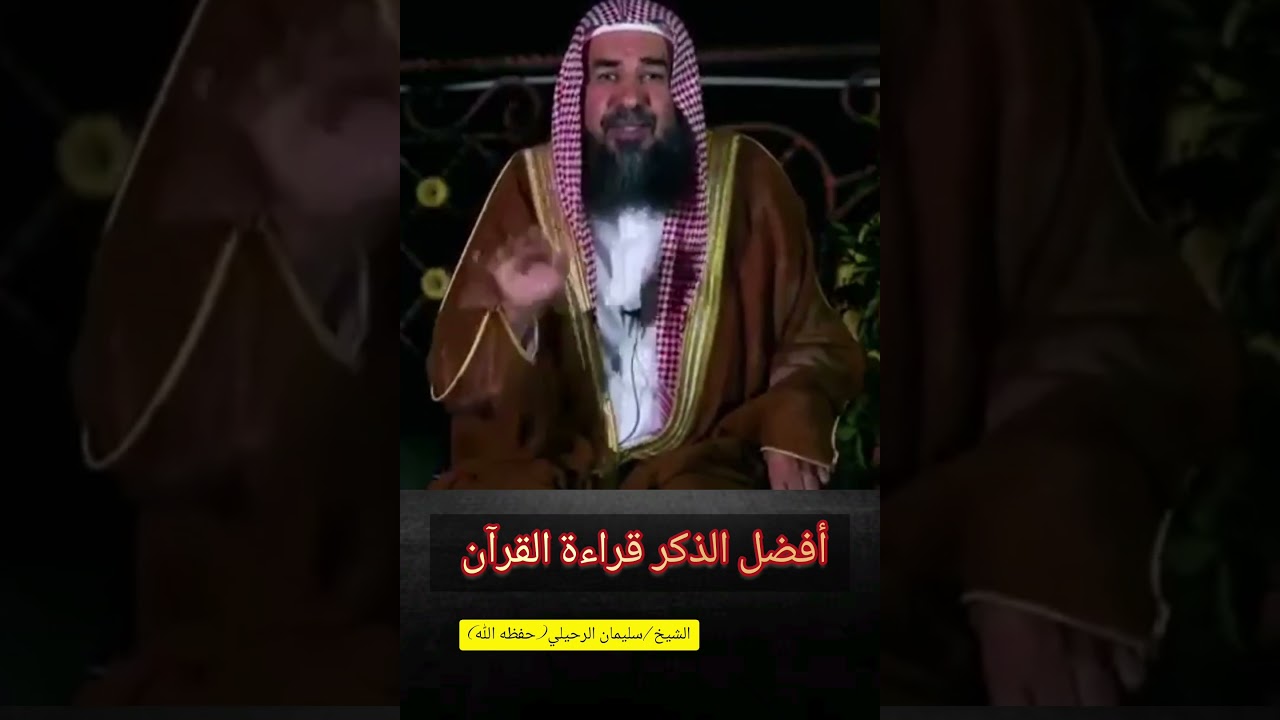 أفضل الذكر قراءة القرآن🌻 | الشيخ سليمان الرحيلي