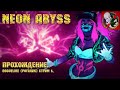 Neon Abyss [Стрим 5] - НЕОНОВОЕ ЧУДО! Прохождение!