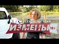 ИЗМЕНЫ | 3 СЕЗОН, 16 ВЫПУСК | ПОЧТИ САНТА-БАРБАРА