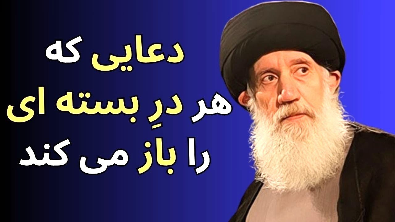 دعایی که هر قفلی را باز می کنه❤️ سخنرانی استاد فاطمی نیا