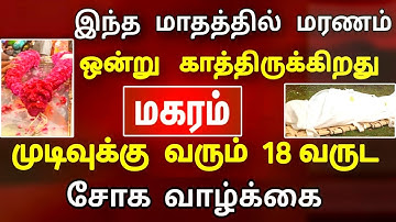 மகர ராசி, அக்டோபர்: உயிர் ஆபத்து மிக அருகில் — தப்பிக்க உடனே முன்னெச்சரிக்கை எடுங்கள்!