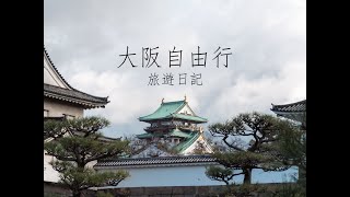 ２０２４ 五天四夜大阪自由行  遇見大阪城｜心齋橋｜大阪城｜海遊館｜黑門市場｜大阪自由行