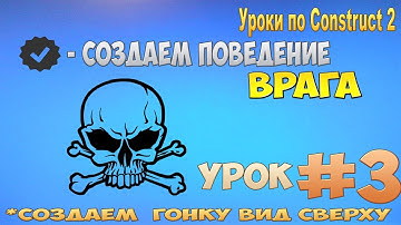 Construct 2 | СОЗДАЕМ ГОНКУ ВИД СВЕРХУ | #3 - Создаем врага , Делаем определения победителя