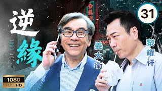 TVB時裝懸疑 | 逆緣 31/35 | 姜大衞(賀和平)與永年涉嫌殺陳山聰(賈綽) | 黎耀祥|陳家樂|姜大衞|林夏薇|陳山聰|夏文汐 | 粵語中字 | 2018 | Daddy Cool