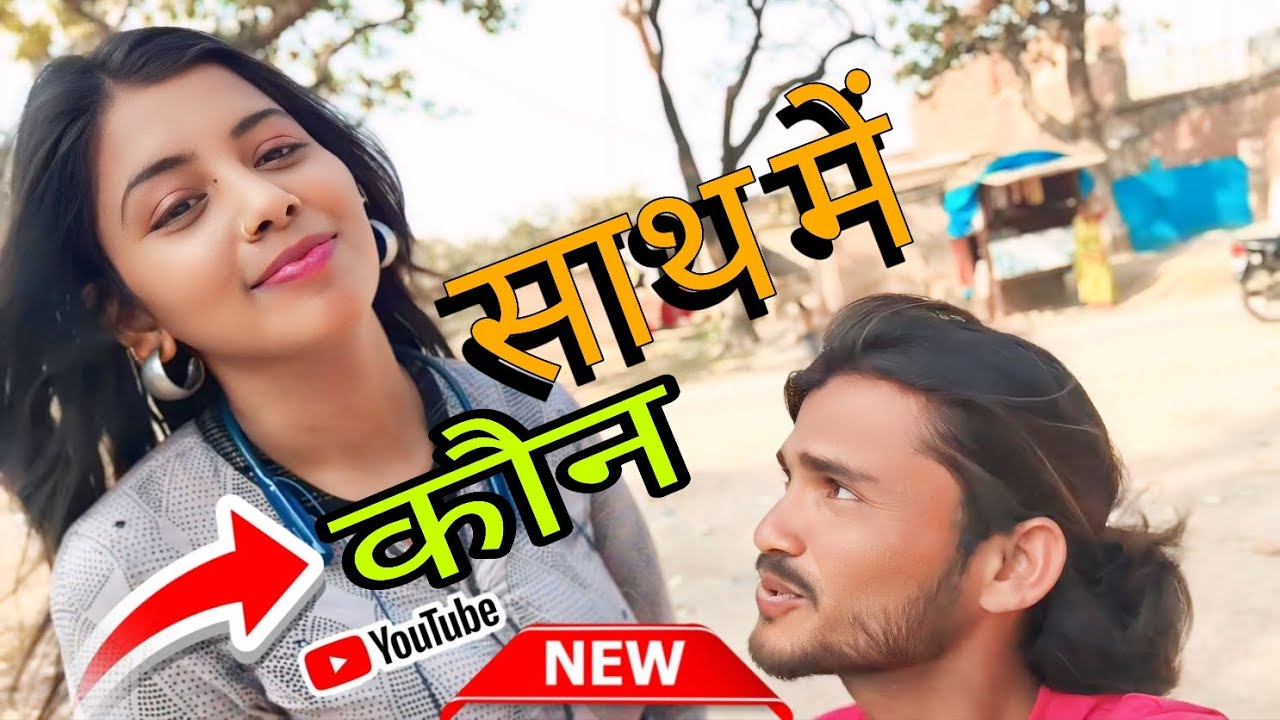 अब हम दोनों साथ में रहेंगे 