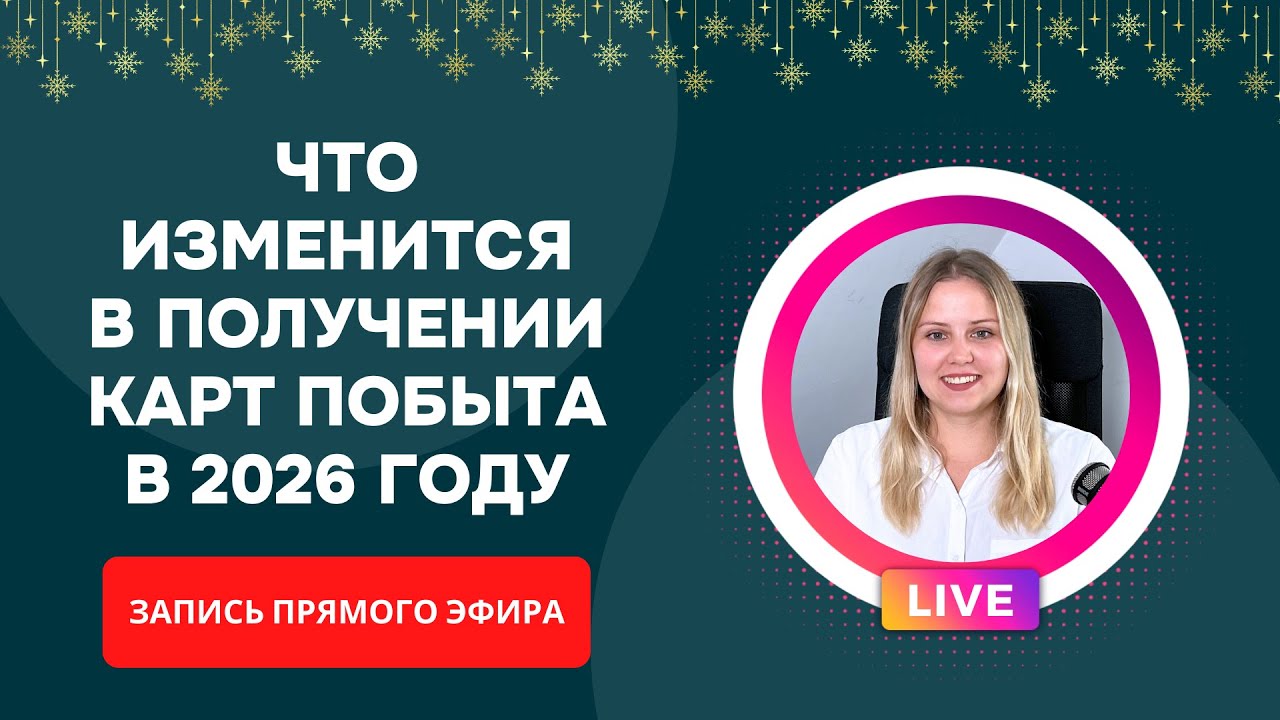 Что изменится в получении карт побыта в Польше в 2026 году