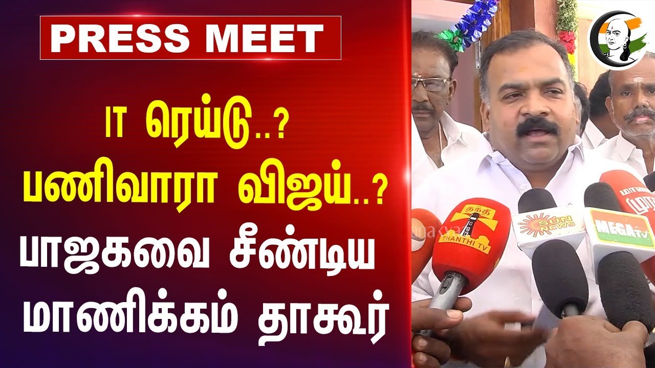IT ரெய்டு..? பணிவாரா Vijay..? Manickam Tagore Pressmeet | NDA | ADMK,TVK | MK Stalin | 2026 Election