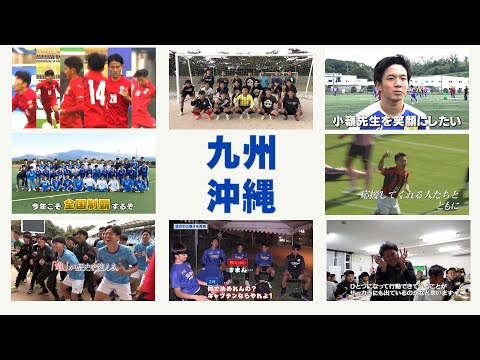 【開幕直前】九州・沖縄　 出場校紹介 | 第102回全国高校サッカー選手権大会（飯塚・佐賀東・柳ヶ浦・日章学園・大津・長崎総科大附・神村学園・名護）