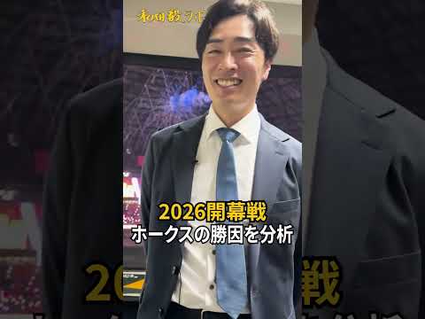 2026開幕戦白星スタート！勝因を和田毅が分析