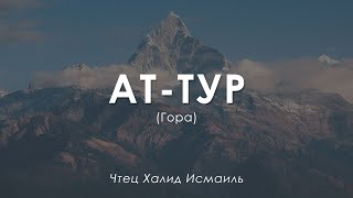 Сура "ат-Тур" (Гора) | Халид Исмаиль