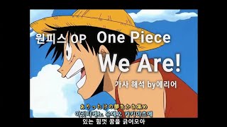 [원피스 오프닝] Kitadani Hiroshi - We Are! (One Piece OP) 가사 해석/발음/lyric video
