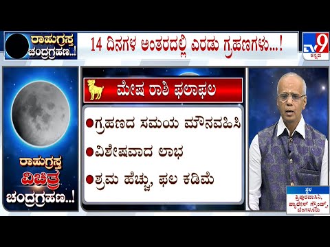 ರಾಹುಗ್ರಸ್ತ ವಿಚಿತ್ರ ಚಂದ್ರಗ್ರಹಣ | Lunar Eclipse 2023: Effects on Aries | ಮೇಷ ರಾಶಿ | Mesha Raashi