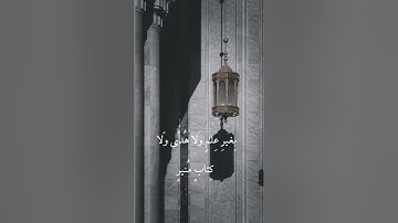 تلاوة من سورة الحج (ومن الناس من يجادل في الله) [القارئ علي جابر]
