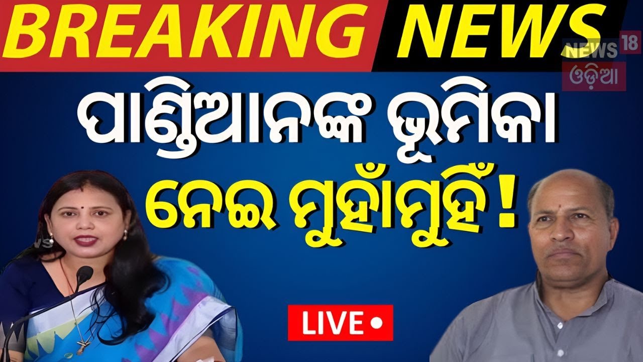 Live : MP Sulata Deo : ସୁଲତାଙ୍କ 'ପାଣ୍ଡିଆନ"  ବୟାନକୁ ନେଇ ଚର୍ଚ୍ଚା  | BJD Conflict
