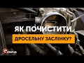 ДРОССЕЛЬНАЯ ЗАСЛОНКА - как ЧИСТИТЬ САМОСТОЯТЕЛЬНО, насколько ЧАСТО? ПОДРОБНАЯ ИНСТРУКЦИЯ