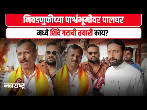 Palghar Politics - शिंदे गट नागरिकांसाठी काय करणार काय म्हणाले शिंदे गटाचे उमेदवार उत्तम घरत