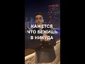 Кажется что бежишь вникуда