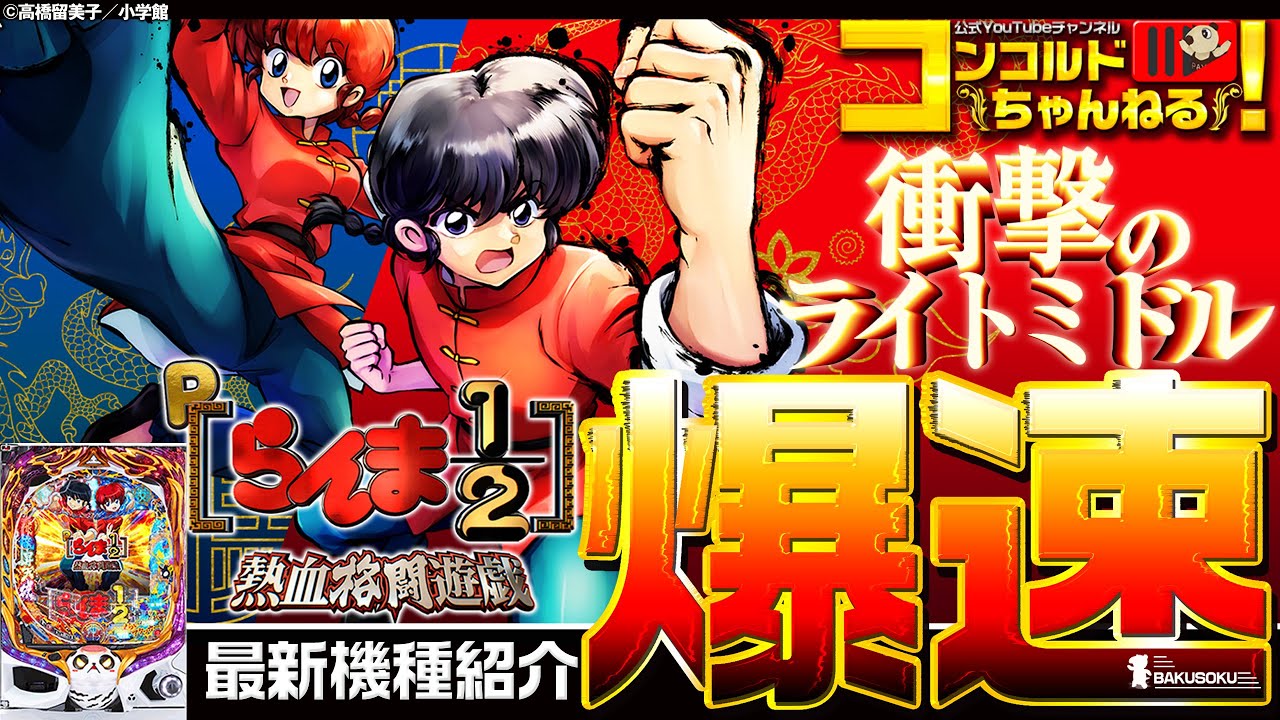 パチンコ実機 Pらんま1/2 V1A セルのみ パチンコ『らんま1/2』が100％突入、高継続のRUSH搭載で登場