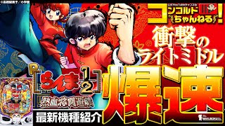 パチンコ最新台】Pらんま1/2 熱血格闘遊戯 199Ver.【爆速!!機種紹介