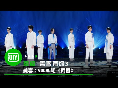 青春有你3 純享 雨愛 重演演繹楊丞琳抒情夯曲 愛奇藝 