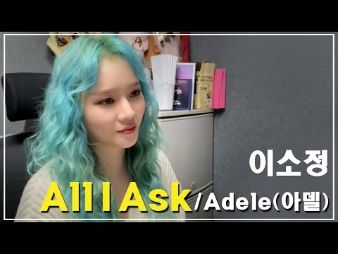 [연습실라이브] Adele(아델) - All I Ask (LADIES CODE 소정 COVER)