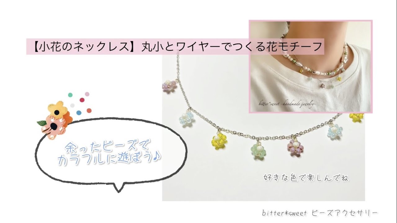 小花のネックレス 丸小とワイヤーで作る花モチーフ 余ったビーズでカラフルに遊ぼう Youtube