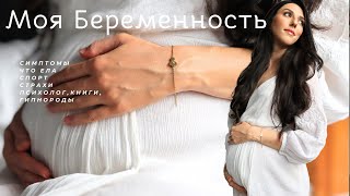 ИСТОРИЯ МОЕЙ БЕРЕМЕННОСТИ🤰🏻, симптомы по триместрам | Беременность после замершой